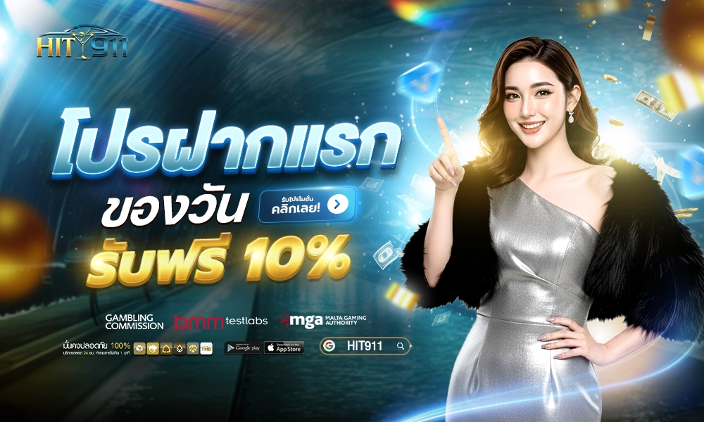 02_โปรฝากแรกของวัน_Hit911_SEO_copy