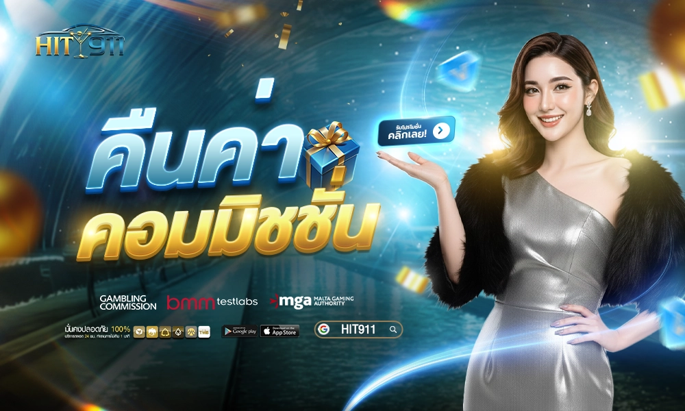 03_คืนค่าคอมมิชชั่น_Hit911_SEO_copy