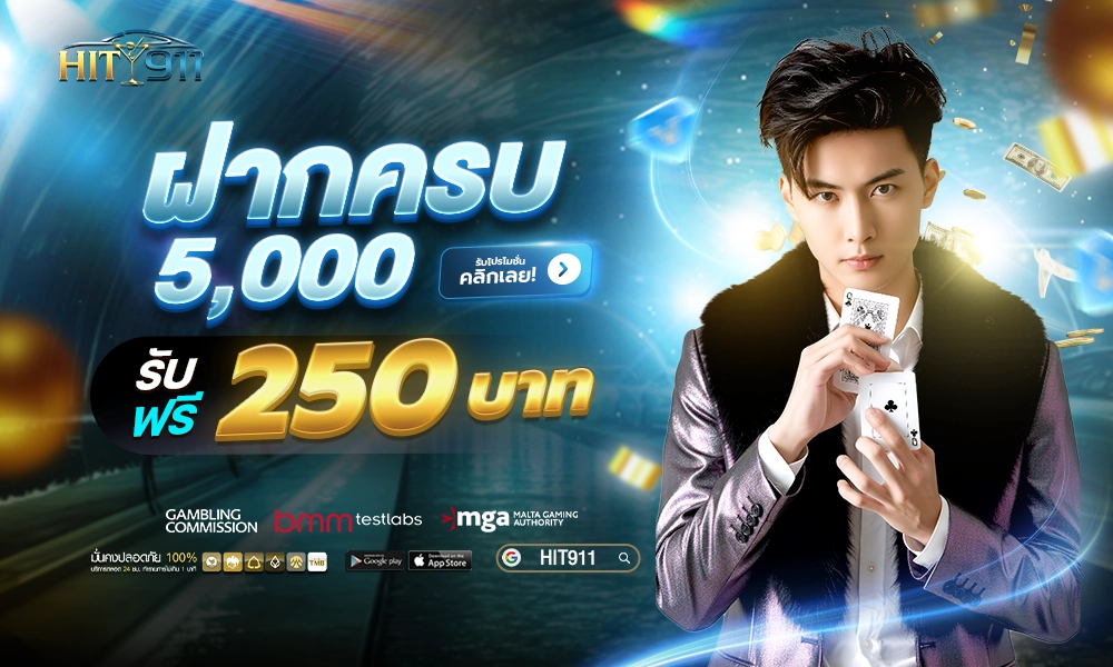 05_ฝากครบ_5,000_รับฟรี_250_Hit911_SEO_copy