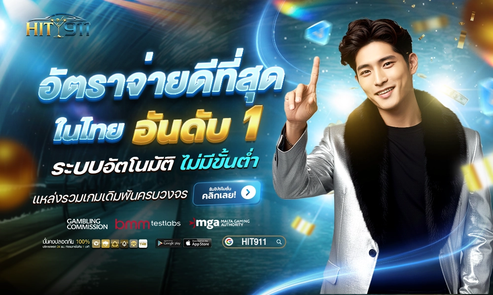 06_อัตราจ่ายดีที่สุดในไทย_Hit911_SEO_copy