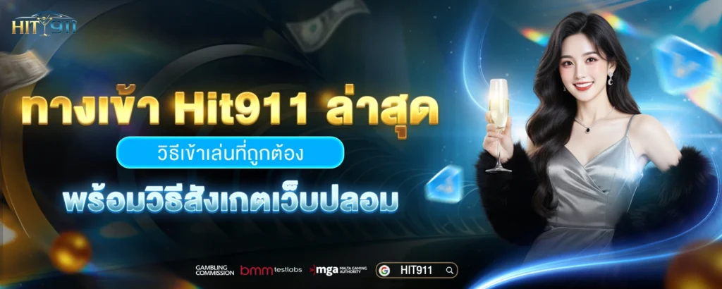 ทางเข้า Hit911 ล่าสุด
