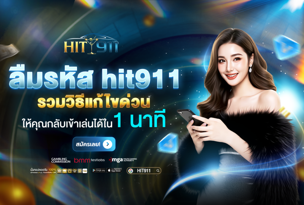 ลืมรหัส hit911